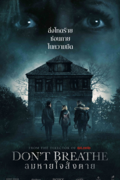 ดูหนังออนไลน์ Don’t Breathe (2016) ลมหายใจสั่งตาย [พากย์ไทย]